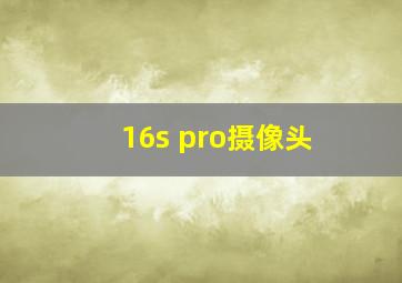 16s pro摄像头